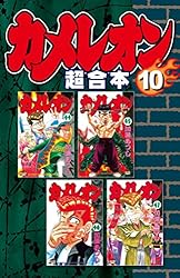 Amazon.co.jp: カメレオン 超合本版（6） (週刊少年マガジン